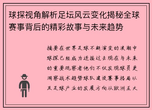 球探视角解析足坛风云变化揭秘全球赛事背后的精彩故事与未来趋势