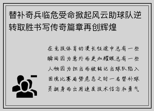 替补奇兵临危受命掀起风云助球队逆转取胜书写传奇篇章再创辉煌