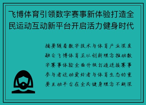 飞博体育引领数字赛事新体验打造全民运动互动新平台开启活力健身时代