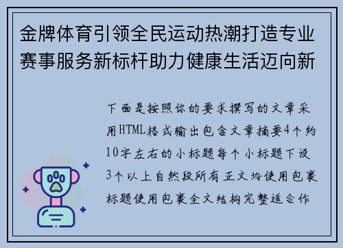金牌体育引领全民运动热潮打造专业赛事服务新标杆助力健康生活迈向新时代