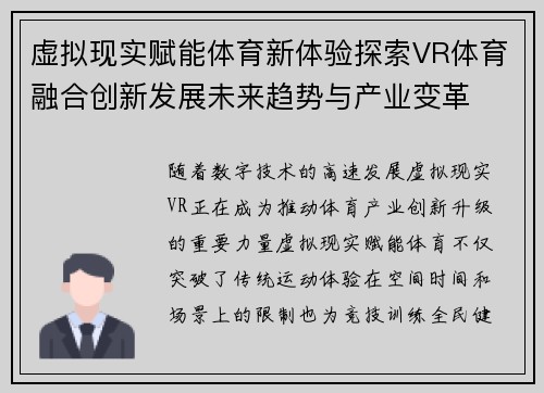 虚拟现实赋能体育新体验探索VR体育融合创新发展未来趋势与产业变革